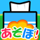 iPhone/iPadアプリ「ティッシュであそぼ!」のアイコン